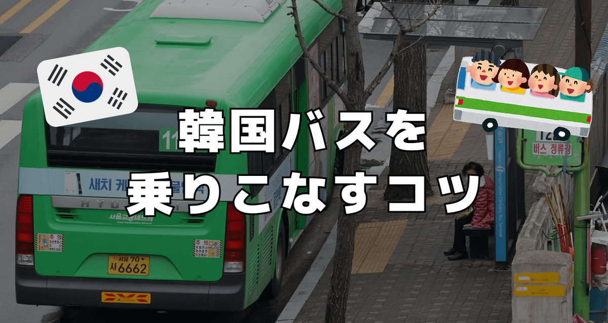 韓国バスを乗りこなすコツ