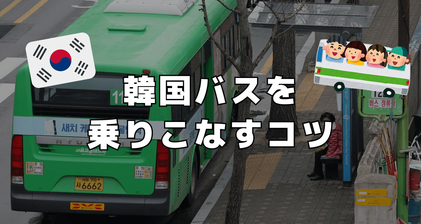 韓国バスを乗りこなすコツ