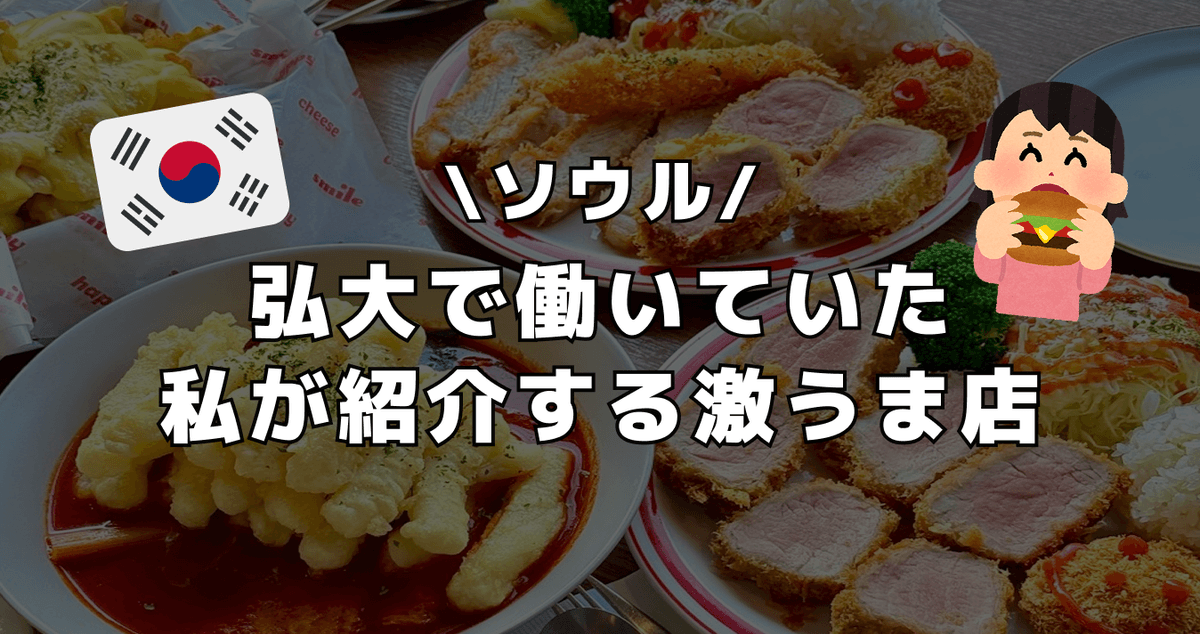 弘大で働いていた私が紹介する『激うま店』