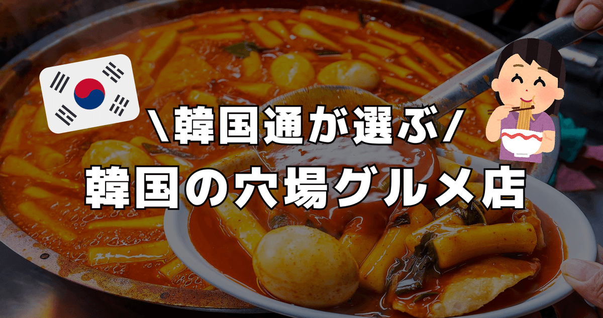 韓国通が選ぶ韓国の穴場グルメ店