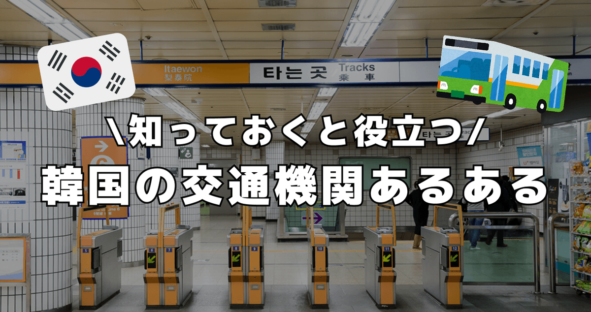 知っておくと役立つ ! 韓国の交通機関あるある