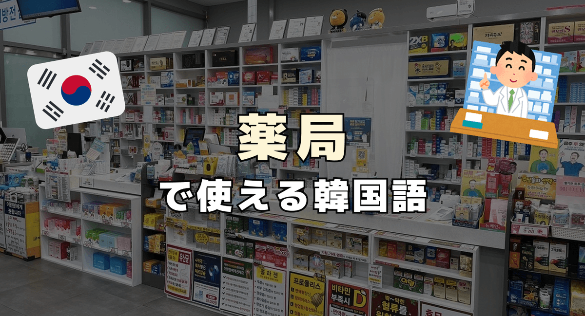 薬局で使える韓国語