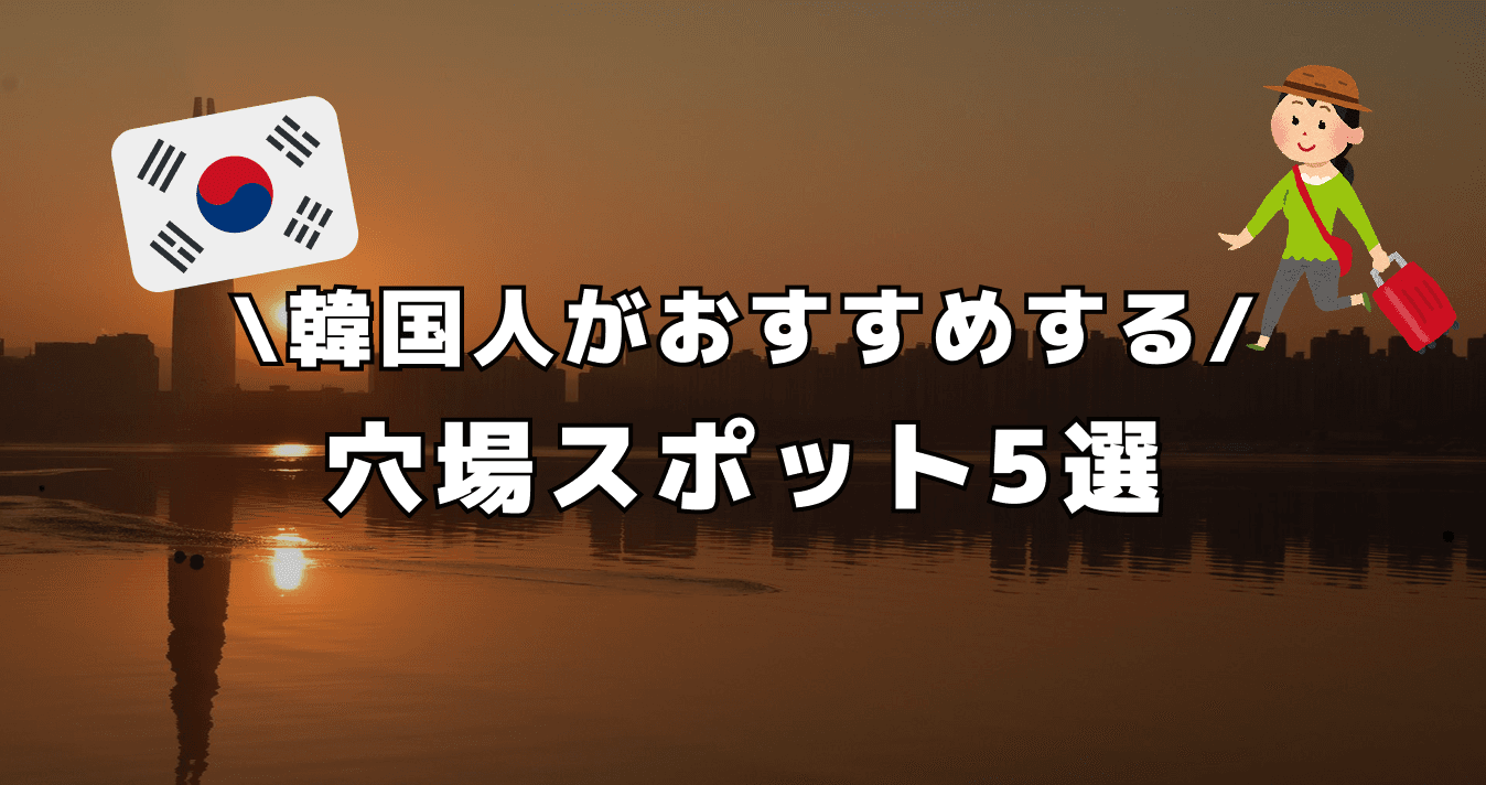 韓国人がおすすめする ! 穴場スポット5選
