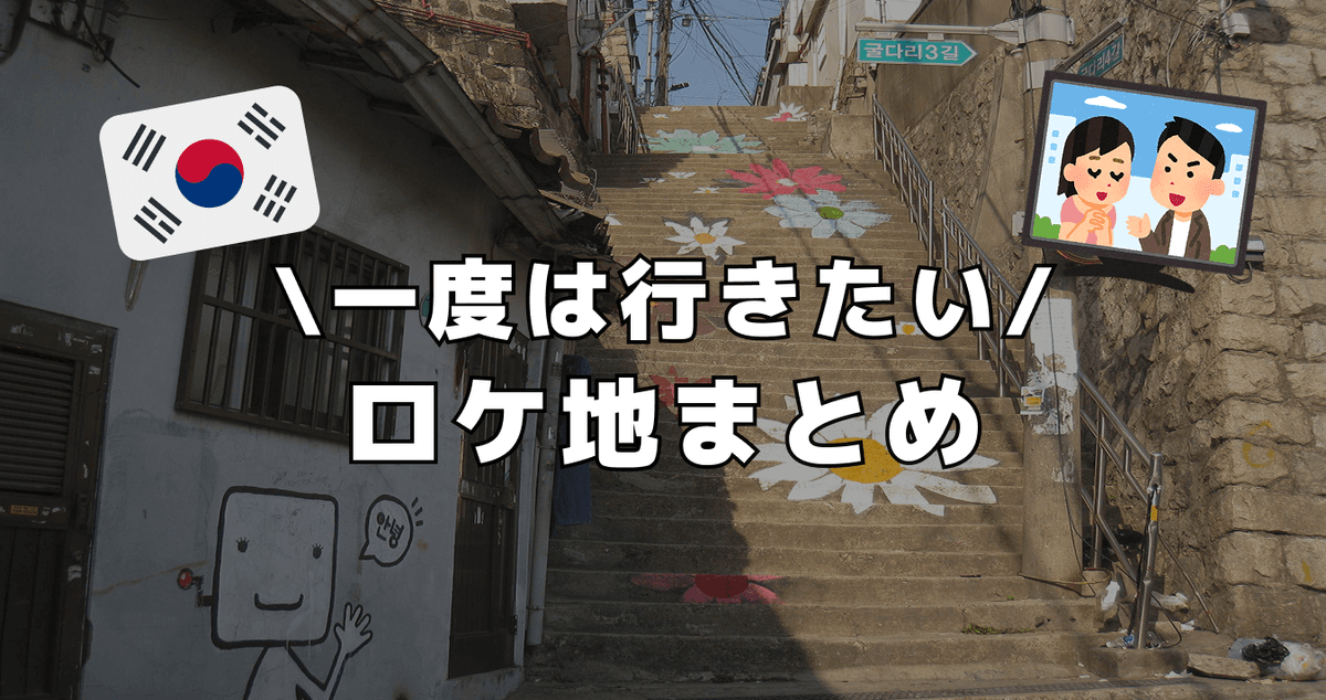 一度は行きたい ! ロケ地まとめ