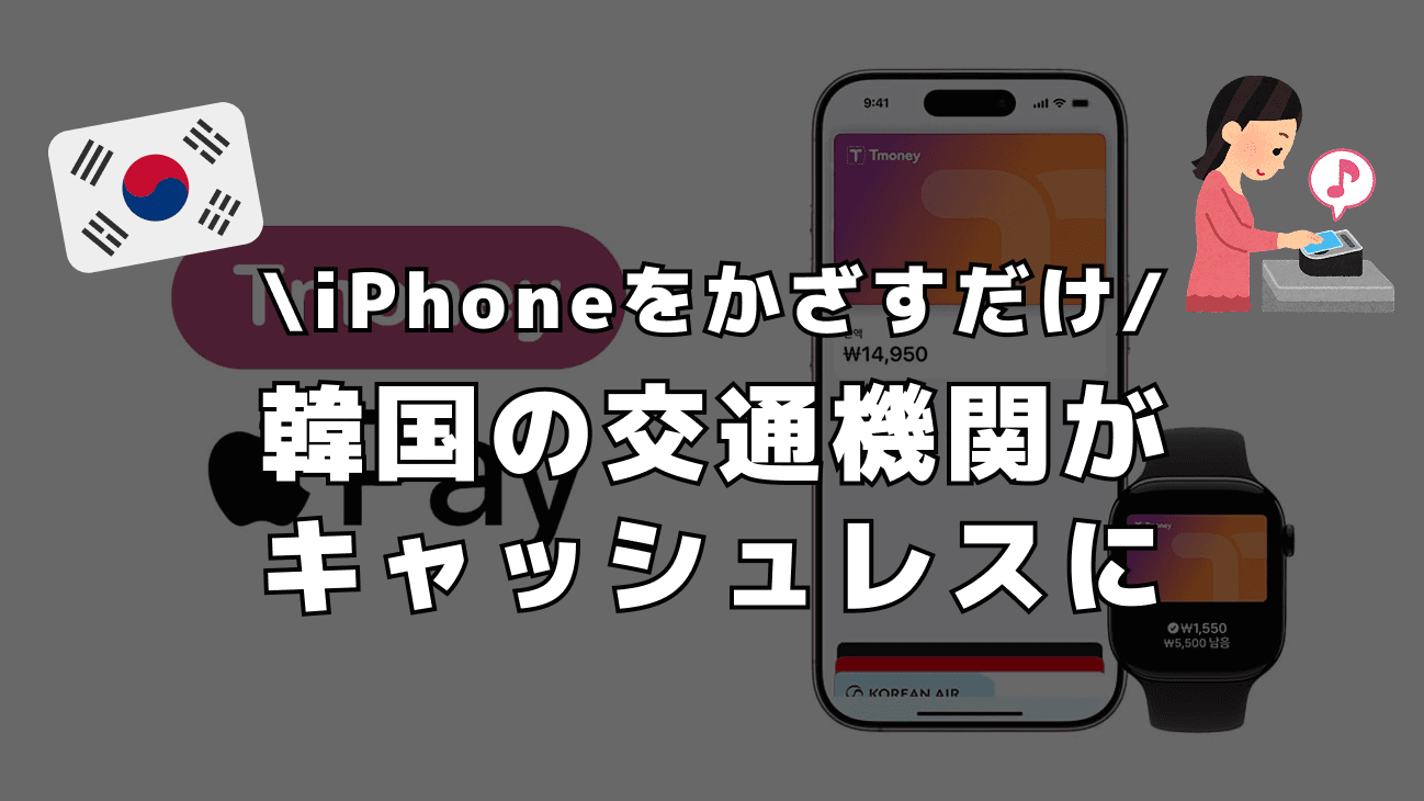韓国の交通機関がキャッシュレス化 ! やり方を徹底解説
