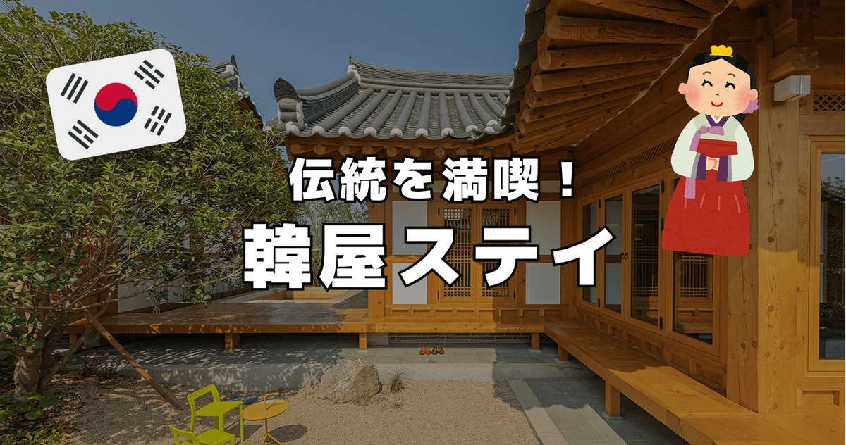韓国の伝統を満喫 ! 韓屋ステイ