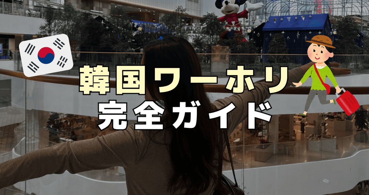 韓国ワーホリ完全ガイド|費用・条件・仕事・生活まで徹底解説