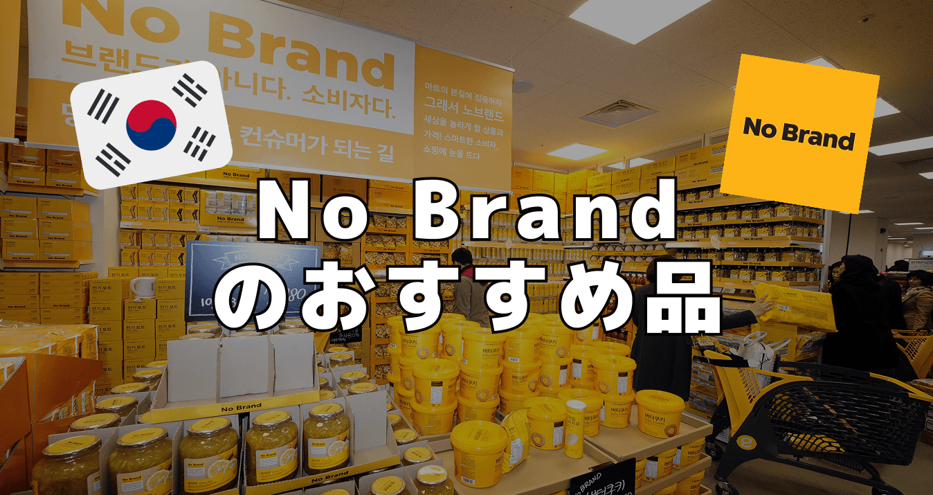 No Brandのおすすめ品