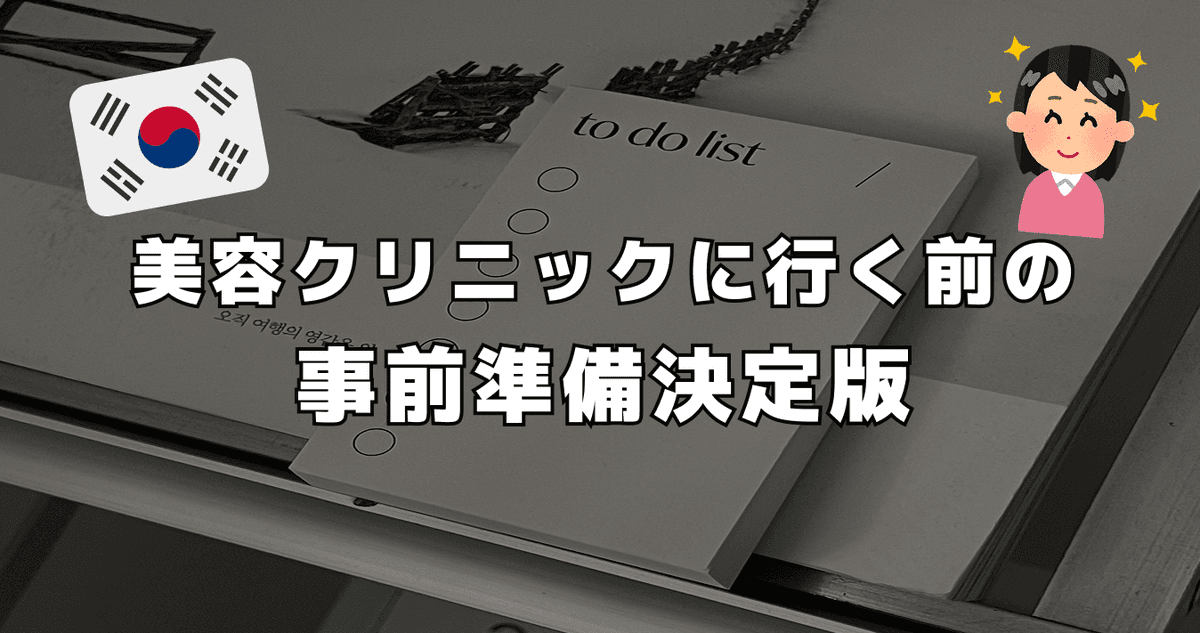 美容クリニックに行く前の事前準備決定版
