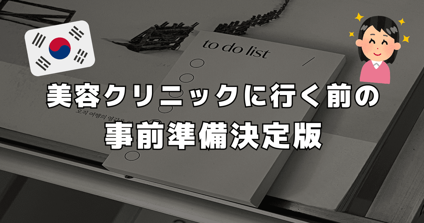 美容クリニックに行く前の事前準備決定版