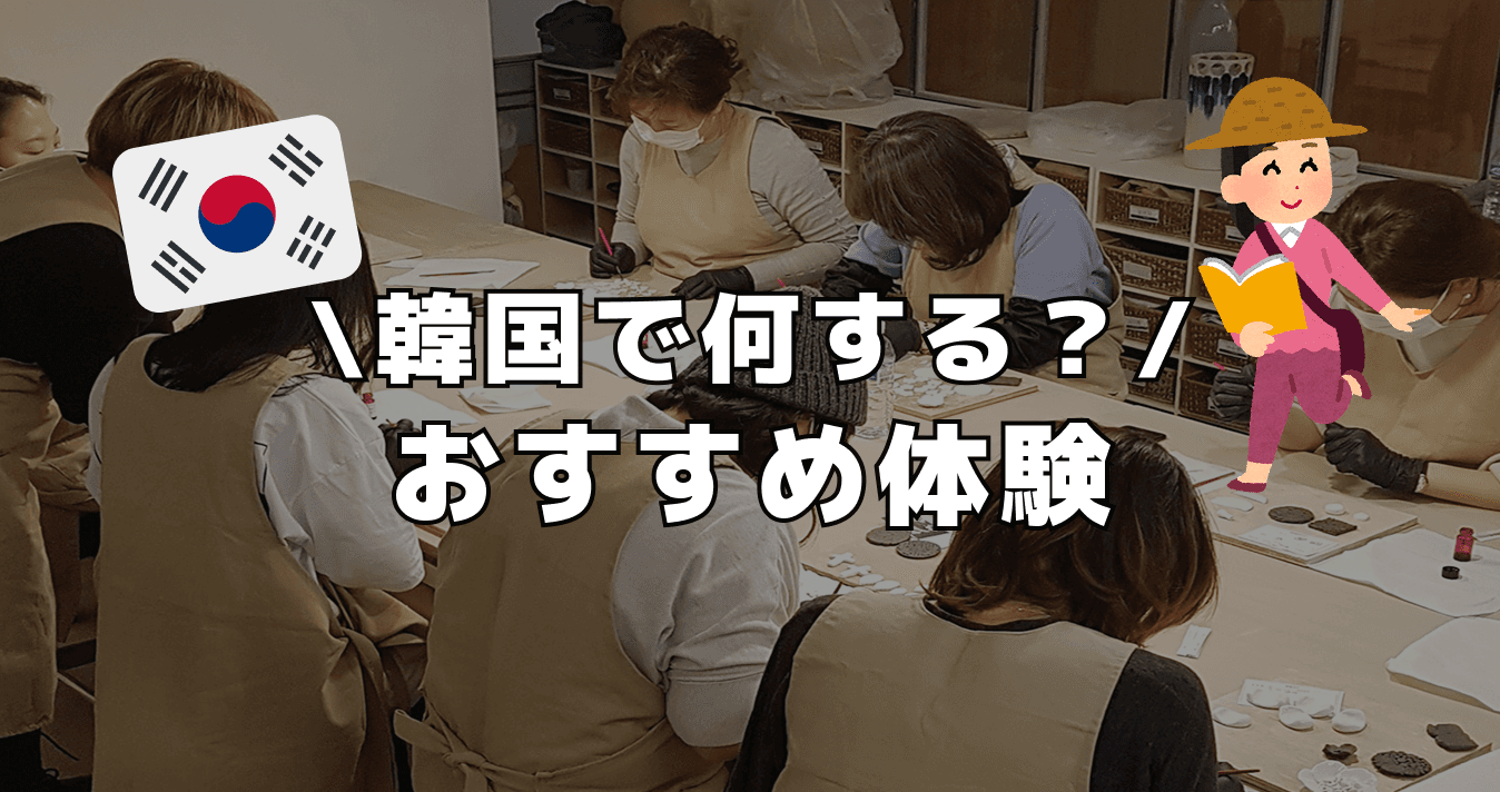 韓国で何する ? おすすめ体験