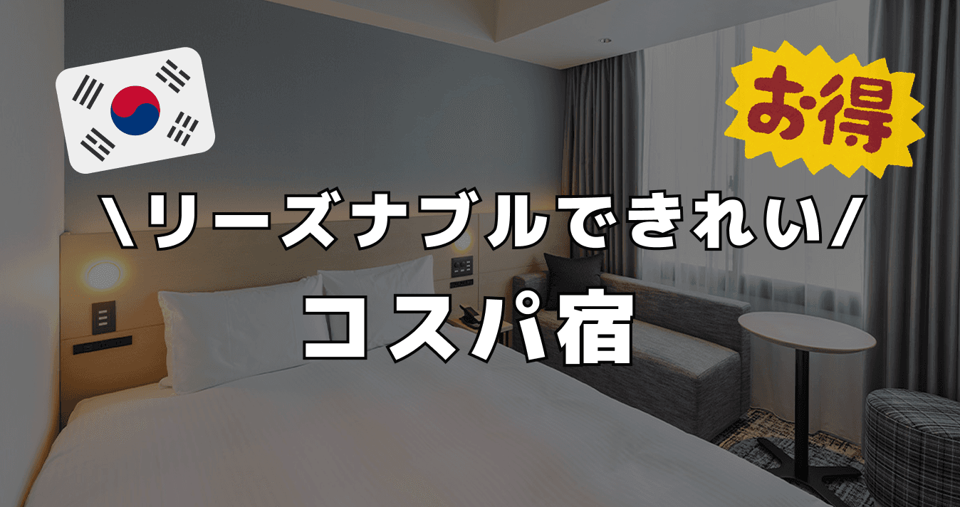 リーズナブルできれい コスパ宿