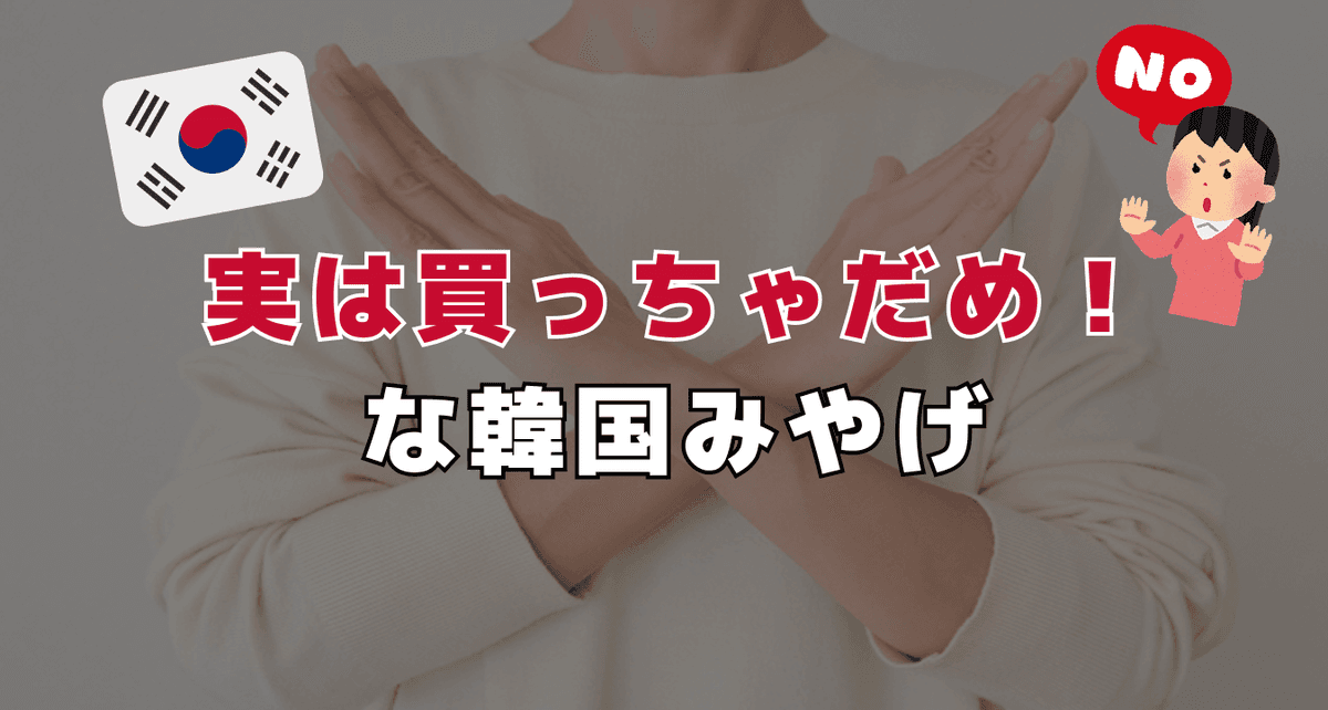 実は買っちゃだめ ! な韓国みやげ