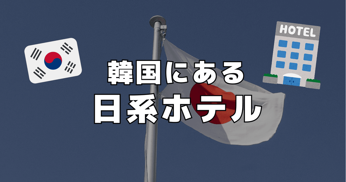 韓国にある日系ホテル