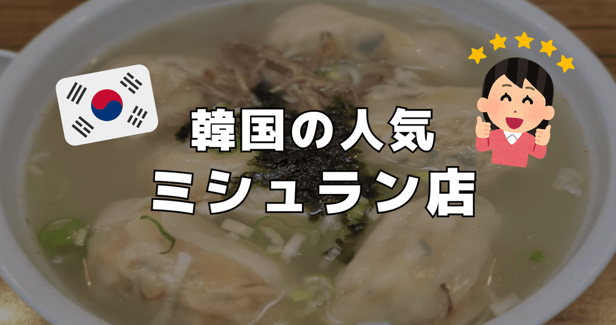 韓国の人気ミシュラン店