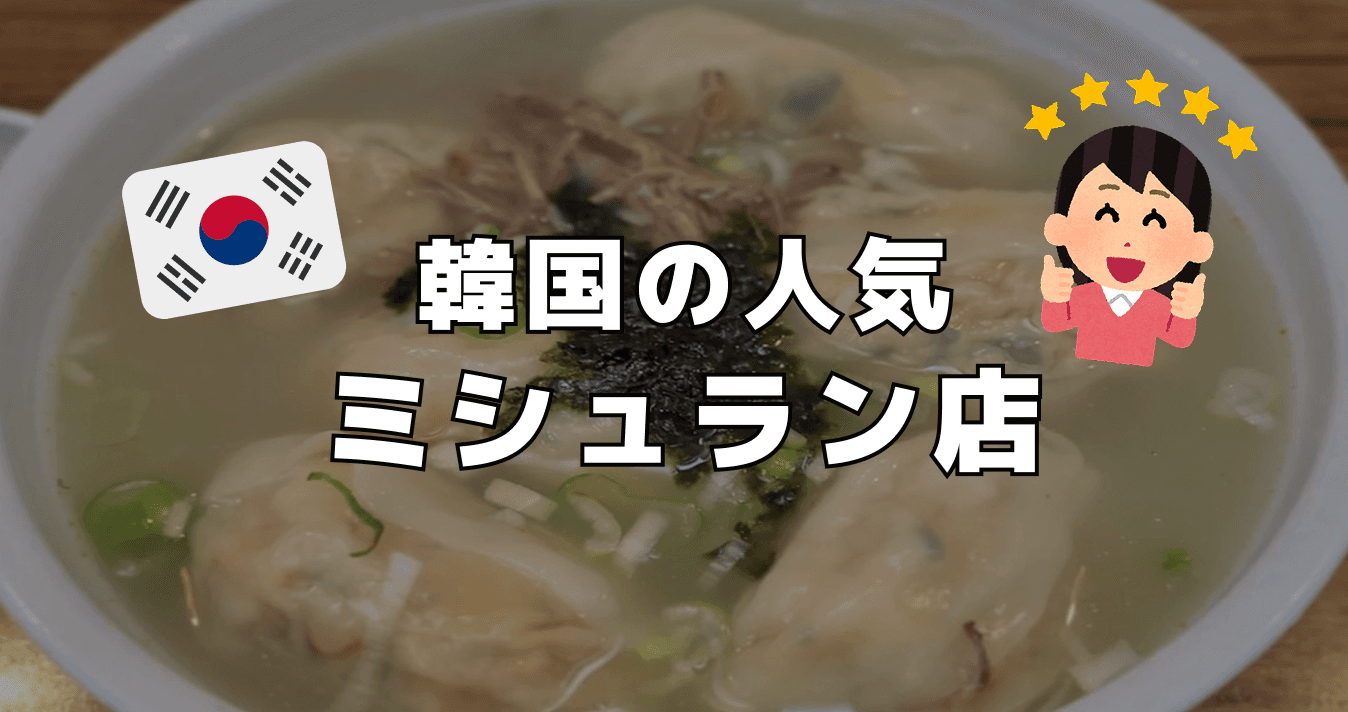 韓国の人気ミシュラン店