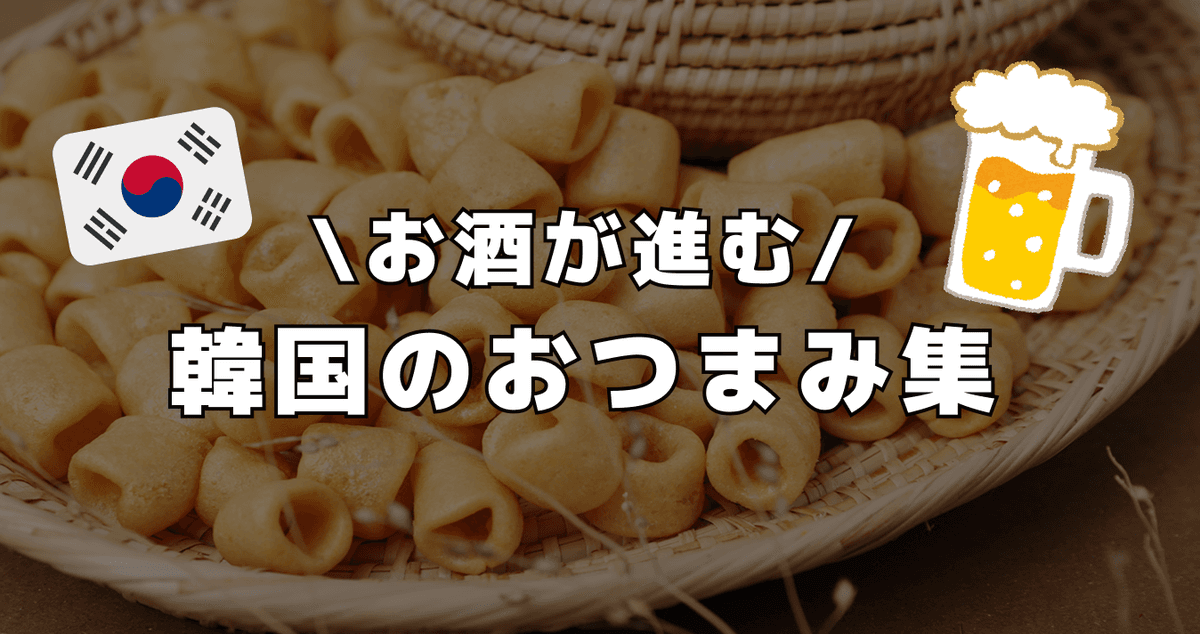 お酒が進む韓国のおつまみ集