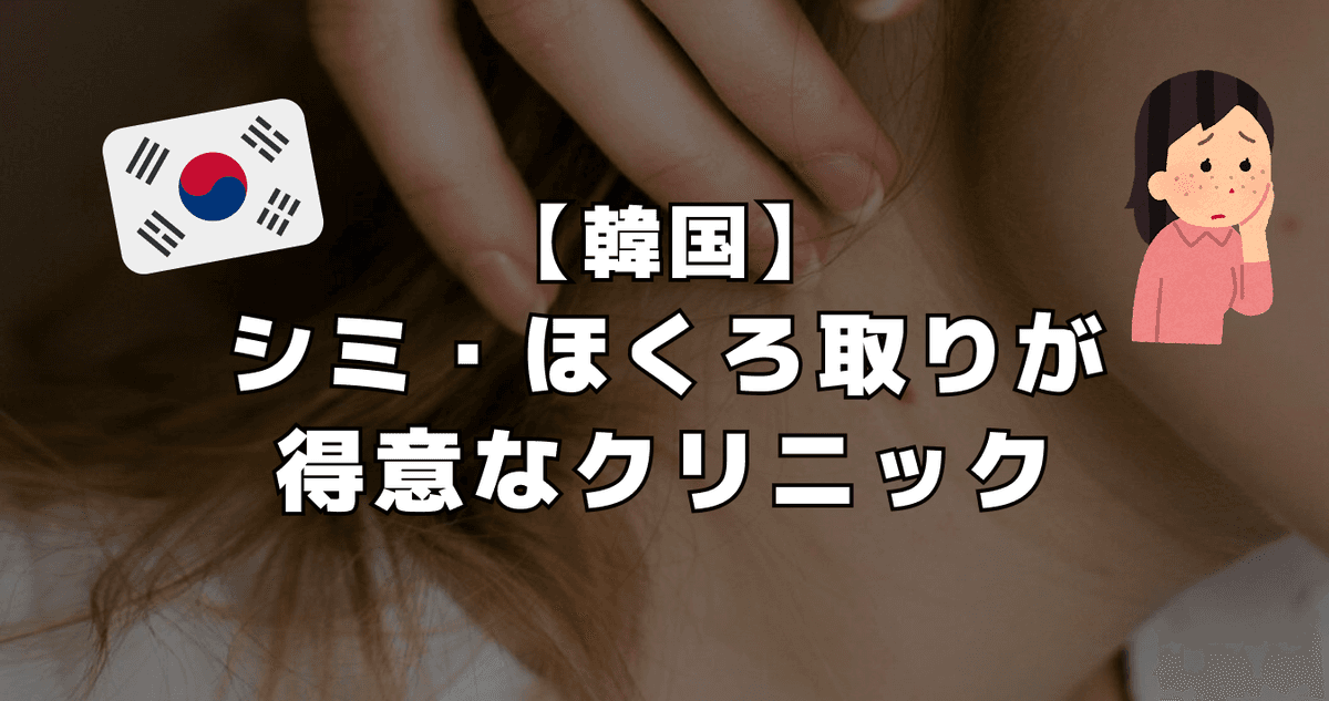 【韓国】シミ・ほくろ取りが得意なクリニック