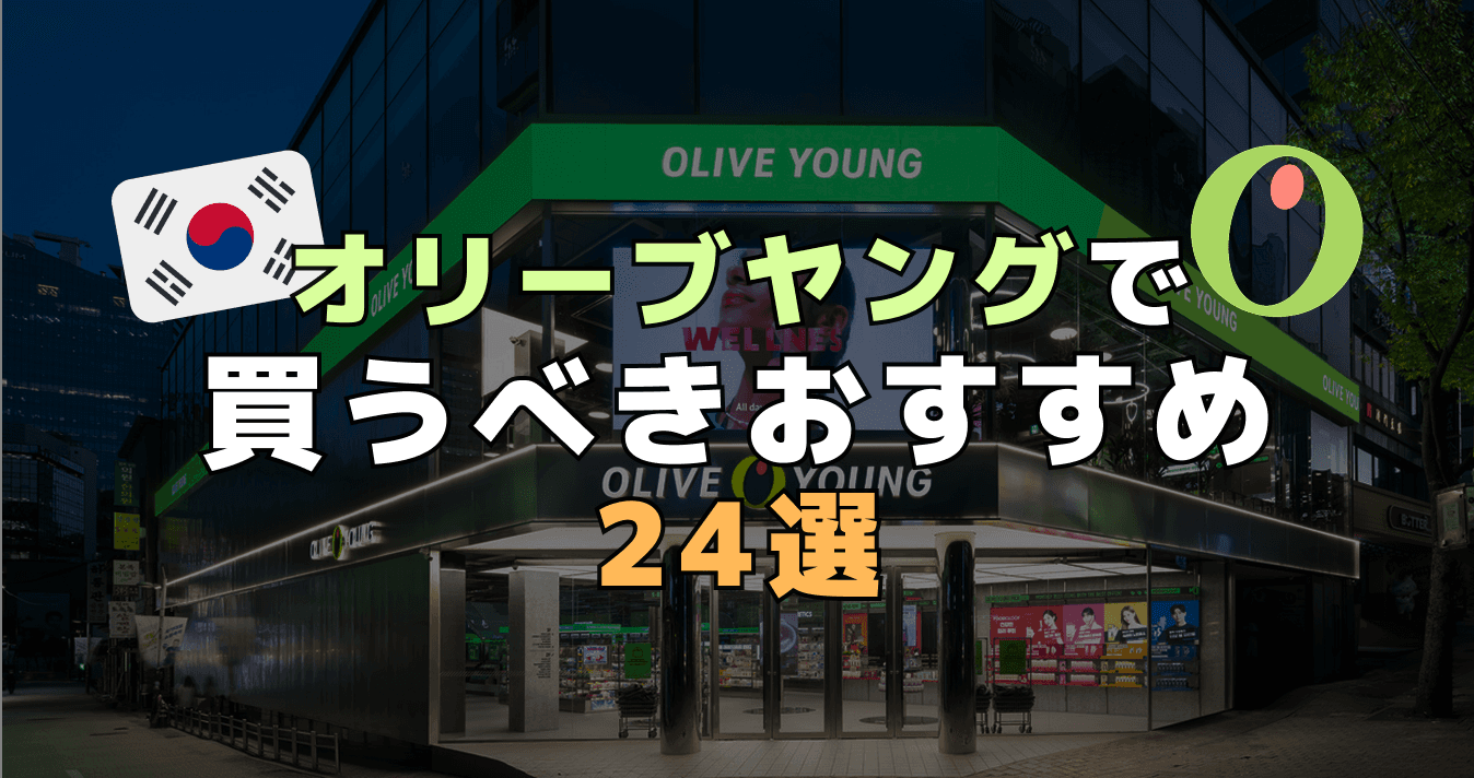 オリーブヤングで買うべきおすすめ24選