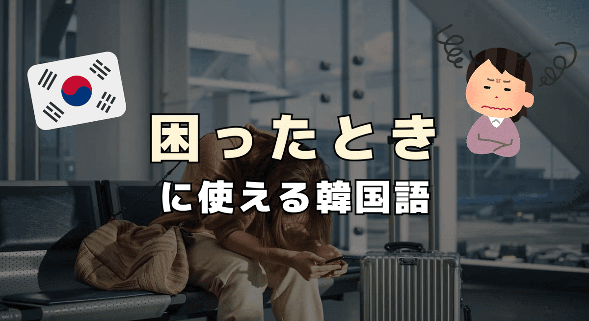 困った時に使える韓国語