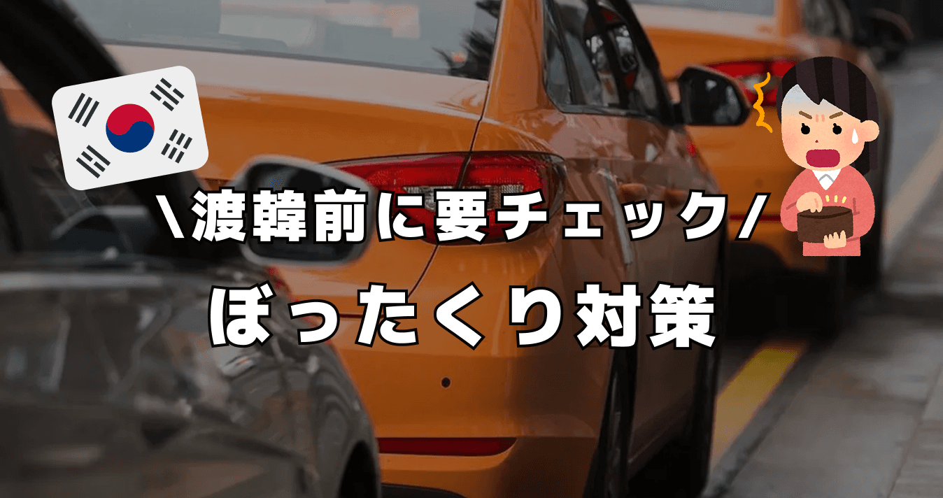 渡韓前に要チェック ! ぼったくり対策