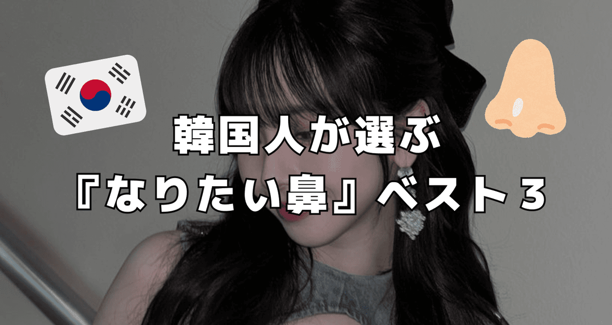 韓国人が選ぶ『なりたい鼻』ベスト3