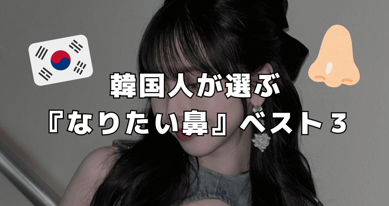 韓国人が選ぶ『なりたい鼻』ベスト3