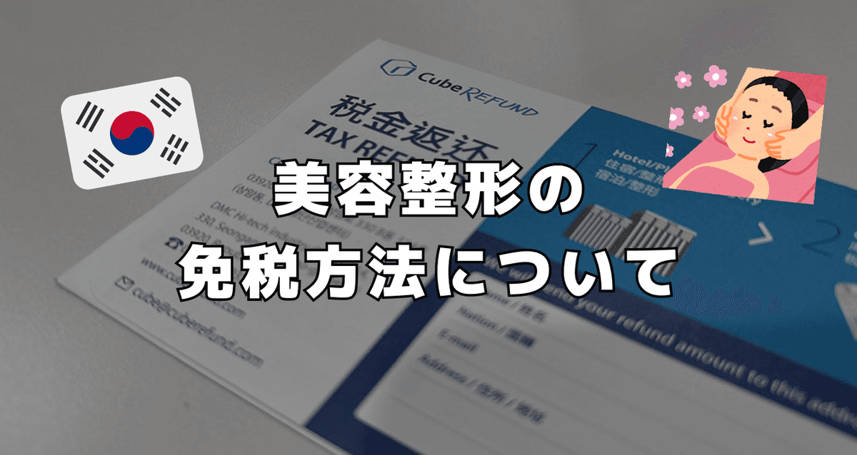 美容整形の免税方法について