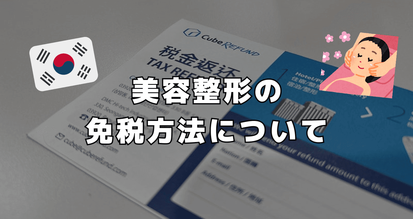 美容整形の免税方法について