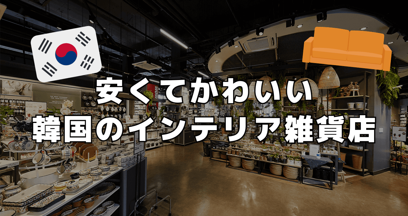 安くてかわいい韓国のインテリア雑貨店