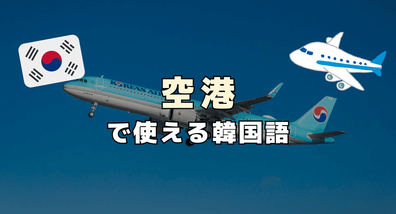空港で使える韓国語