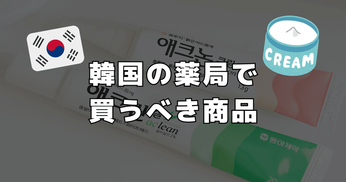 韓国の薬局で買うべき商品