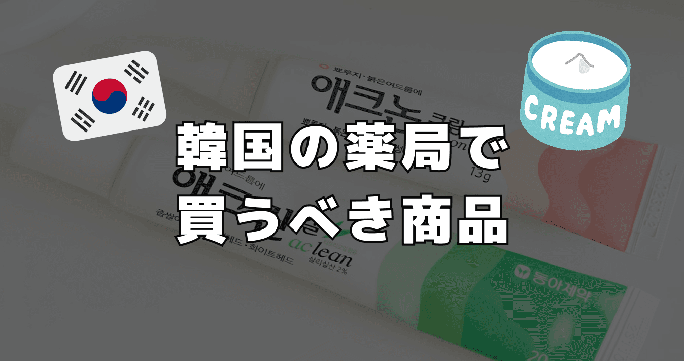 韓国の薬局で買うべき商品