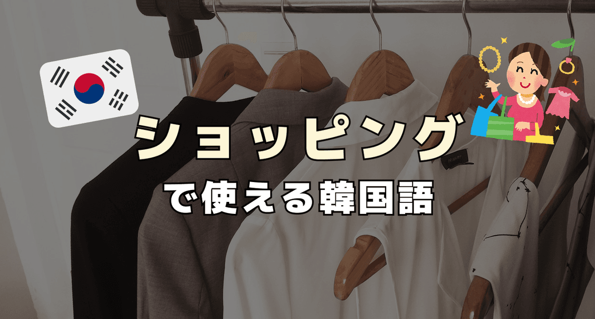 ショッピングで使える韓国語