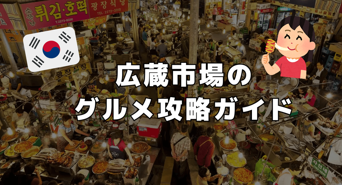広蔵市場のグルメ攻略ガイド