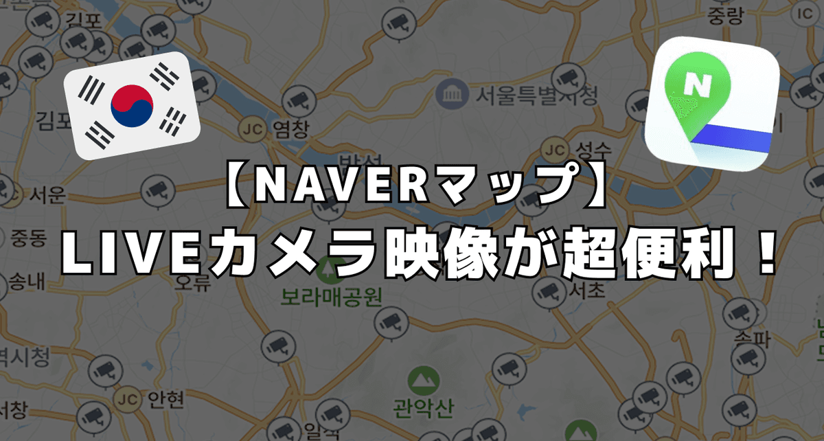【超便利】NAVERマップで天気や交通をリアルタイムで確認 !
