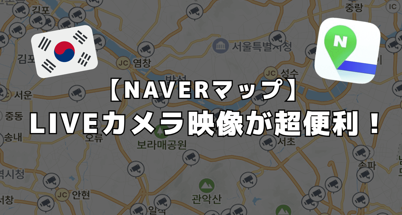【超便利】NAVERマップで天気や交通をリアルタイムで確認 !
