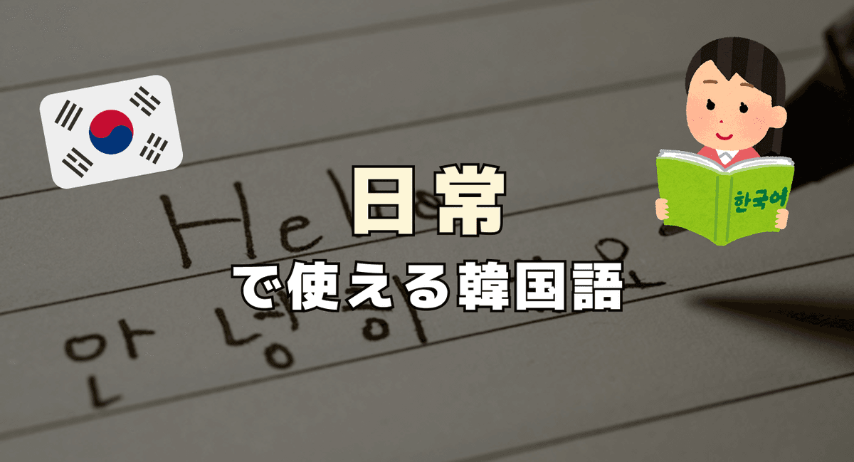 日常で使える韓国語