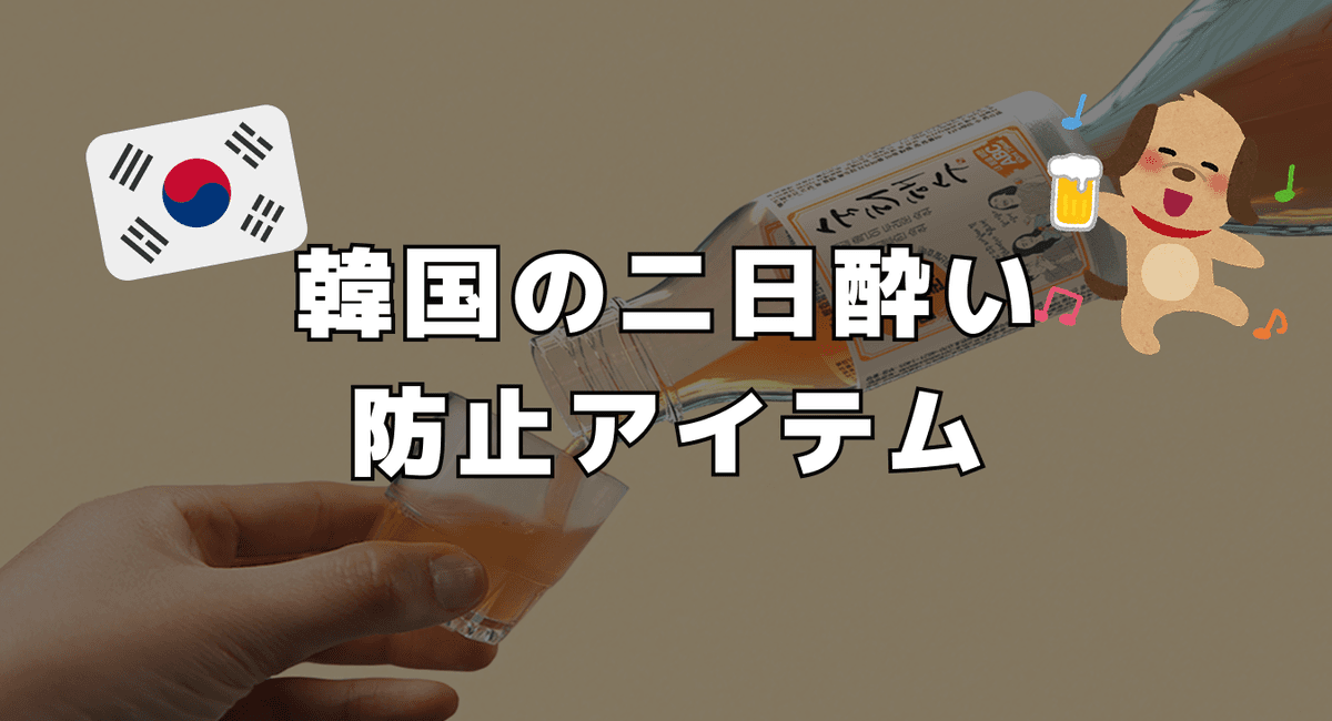 韓国の二日酔い防止アイテム