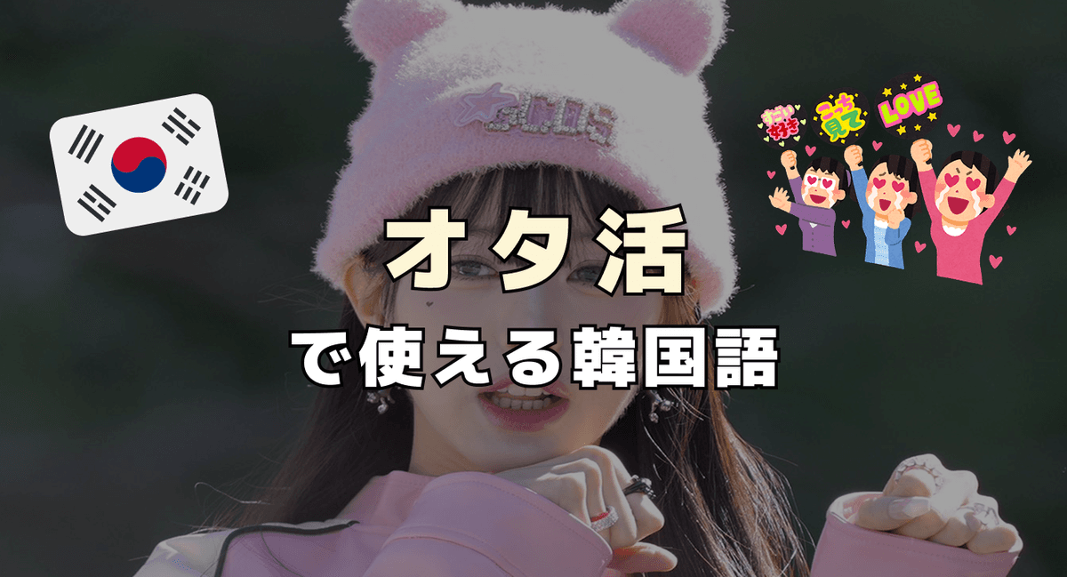 オタ活で使える韓国語