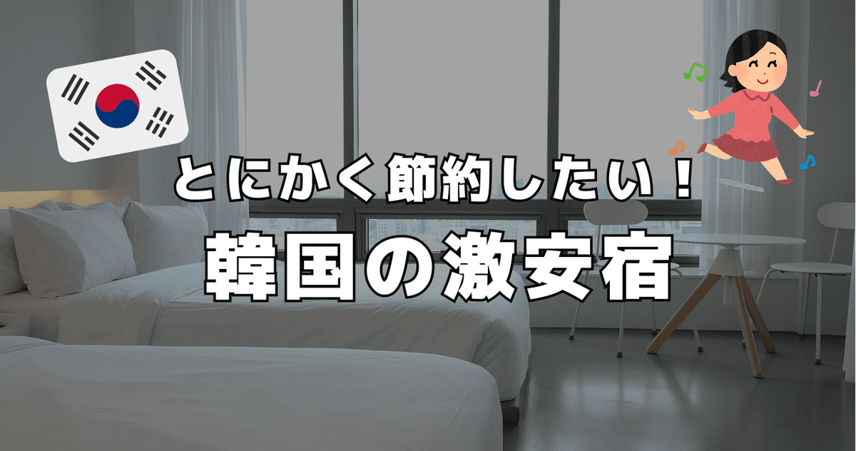 とにかく節約したい ! 韓国の激安宿