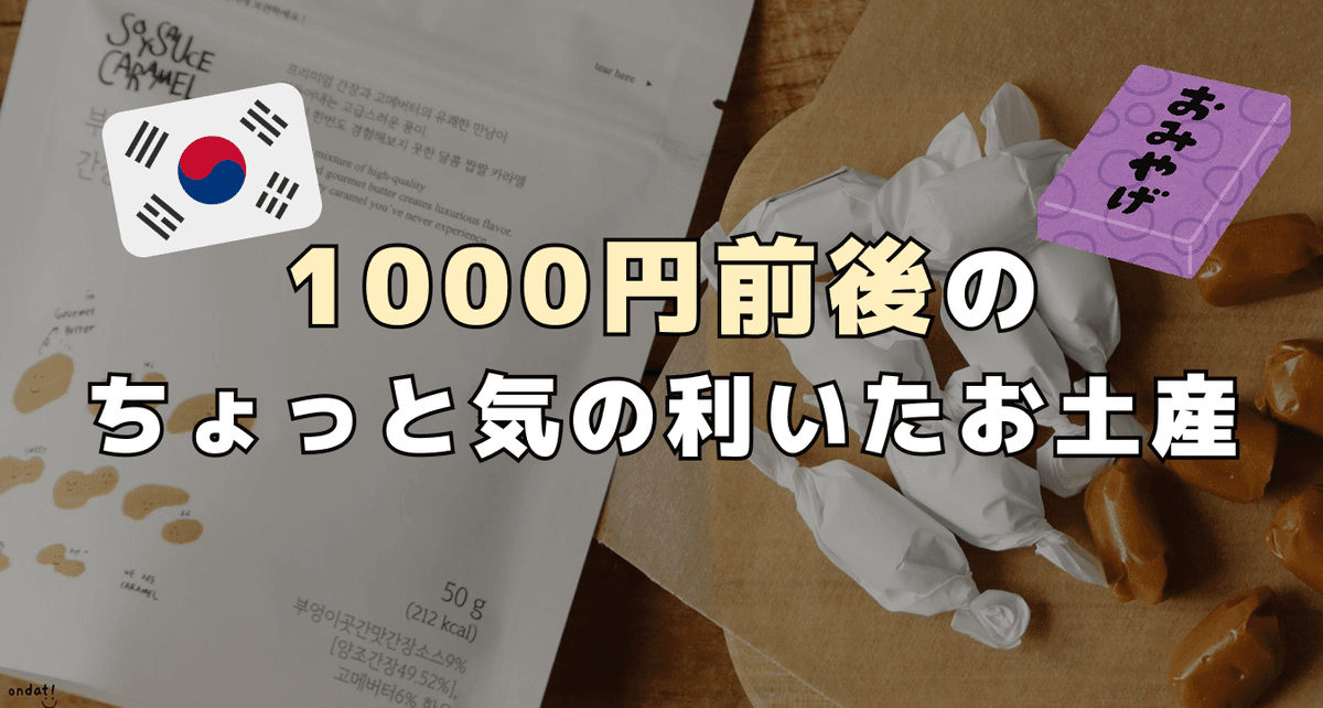 1000円前後のちょっと気の利いたお土産