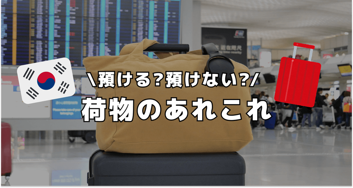預ける ? 預けない ? 荷物のあれこれ