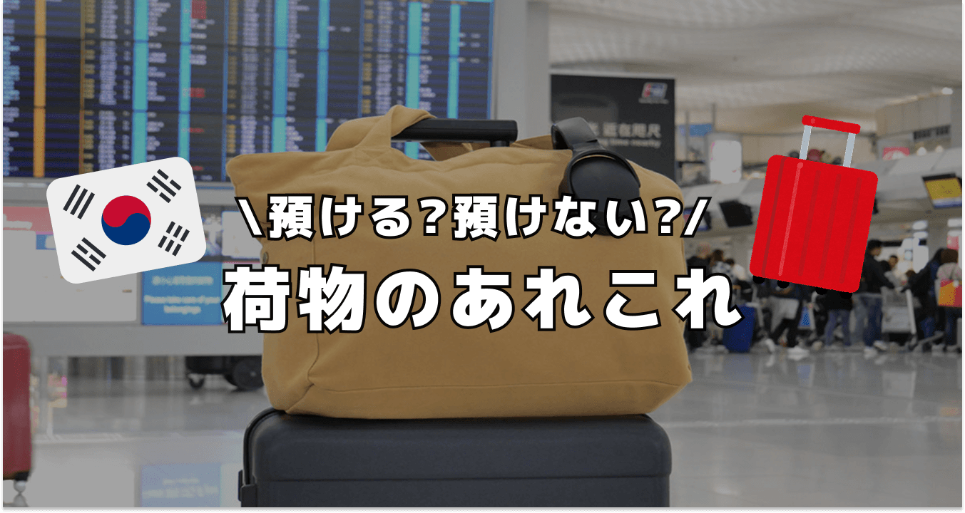 預ける ? 預けない ? 荷物のあれこれ