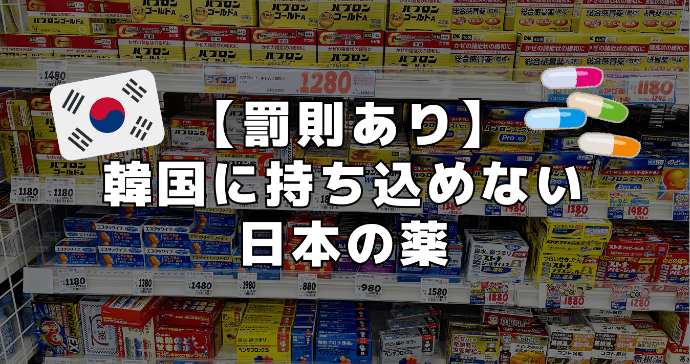 【罰則あり】韓国に持ち込めない日本の薬