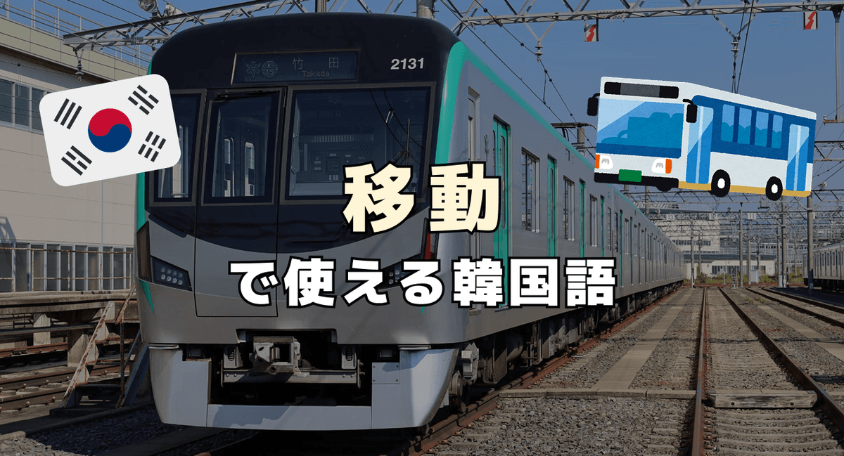 移動で使える韓国語