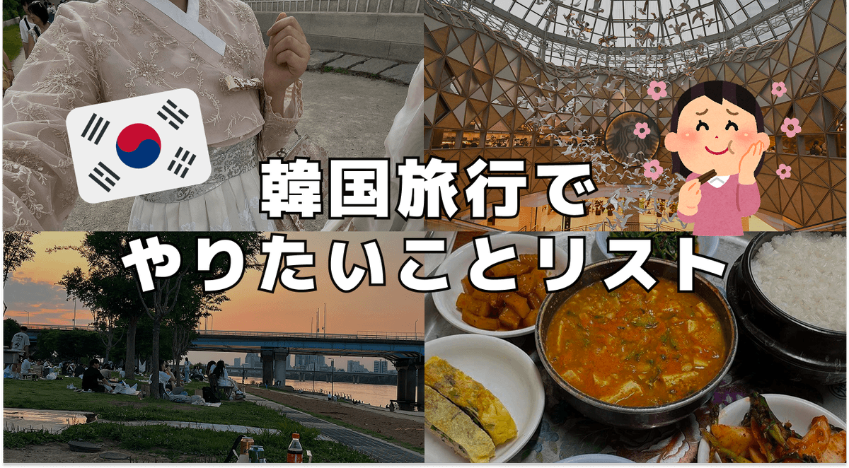 韓国旅行で やりたいことリスト
