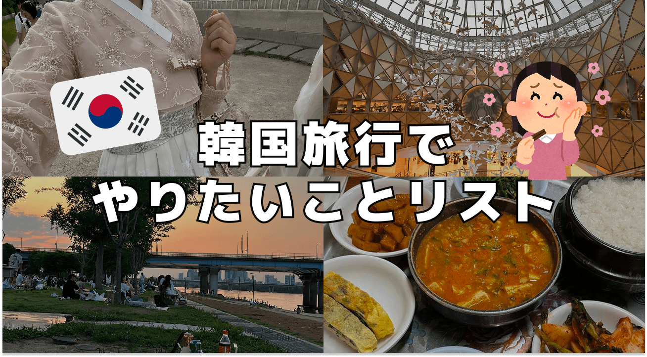 韓国旅行で やりたいことリスト