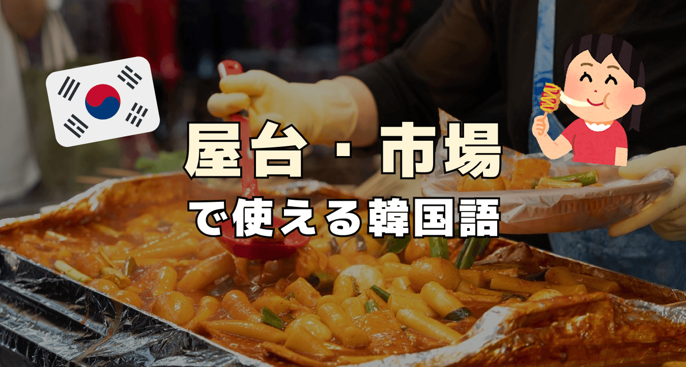 屋台・市場で使える韓国語
