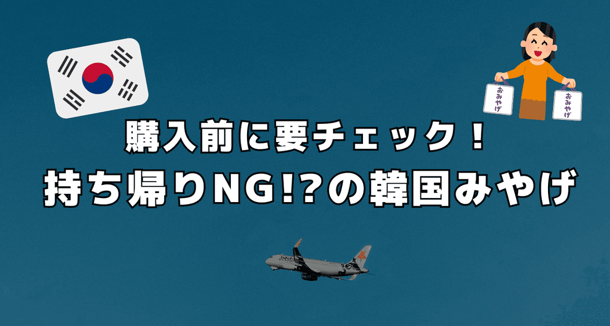 購入前にチェック ! 持ち帰りNGの韓国みやげ